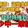 大師預言：這些生肖，7月10號後至少中一筆橫財。