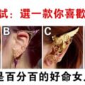 心理測試：選一款你喜歡的耳飾，測你是好命女人嗎？