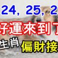 7月24，25，26號，好運來到了！迎偏財接正財的六大生肖！