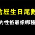 性格測試：陰曆生日尾數，測你最像哪種動物