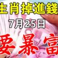 7月25日，這9大生肖掉進錢堆，要暴富！