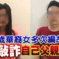 21歲華裔女多次編故事敲詐自己父親