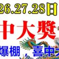 7月26.27.28日，偏財爆棚，喜中大獎，必享富貴！