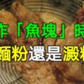 炸「魚塊」時，用麵粉還是澱粉？不注意這一步，難怪炸出來不酥脆