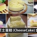 15個經典CheeseCake食譜，喜歡吃芝士蛋糕的你絕不能錯過