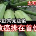 蕨菜大家都知道致癌，但是這種家庭常見蔬菜致癌排在首位！可怕！！