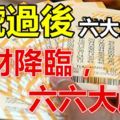 8月6號過後，這六大屬相有一筆橫財降臨，六六大順！【666666】