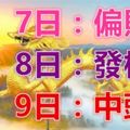 八大生肖運勢飄紅：8月7日偏財旺，8日發橫財，9日中頭彩！