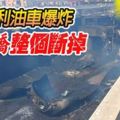 義大利油車爆炸-高架橋整個斷掉!2人死亡、70多人受傷