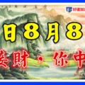 8月8日，發財日，你接財，你中獎！【靈驗】