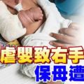 3個月大男嬰疑遭虐待，造成右手被扭斷，警方扣留保母助查！