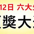 8月12日開始，這六大生肖必有一遭頭獎大運。