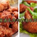 客家美食【南乳炸雞vs南乳炸雞】酥脆美味好吃到吮手指！大人小孩都超愛