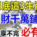 8月底這3生肖，橫財千萬鋪地，聚財無數一年福祿享不完，必有錢