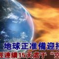 地球正準備迎接寒流！太陽已經連續15天處於「空白狀態」!