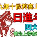 在金九銀十能夠喜上眉梢日進斗金的四大生肖