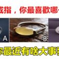 心理學：三個戒指，你最喜歡哪一個？測你最近有啥大事發生