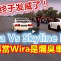 砂勞越美裡～WiraVsSkylineR35，別再當Wira是爛臭車咯！！！