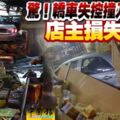 轎車失控撞入神料店,店主損失逾萬,店內一片凌亂!