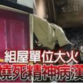 組屋單位大火燒死精神病漢