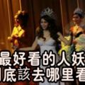 泰國最好看的人妖表演到底該去哪裡看？