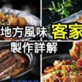 【客家菜】10道地方風味客家菜製作詳解