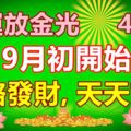 財運放金光!4生肖9月初開始一路發財,天天富貴!