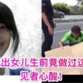 【少女高架路墜亡】父親說出女兒生前竟做過這些事快看見者心酸