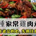 【15道家常雞的煮法】學會這幾道美味菜肴肯定能抓住老公的胃!