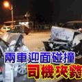 華女司機失控駛入對面車道,兩車迎面相撞，致華男當場夾斃司機座位!