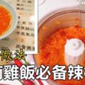 【海南雞飯辣椒醬】的詳細做法