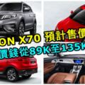 PROTONX70預計售價曝光！價錢從89K至135K，同時4個車款部分配備曝光！