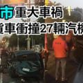 南投市重大車禍大貨車衝撞27輛汽機車10餘人送醫!