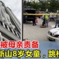 8歲女童被母親責備，9樓窗口跳下自殺！父母這些事千萬不能做！