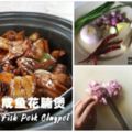【咸魚花腩煲】SaltedFishPorkClaypot簡簡單單的一道菜，就能令你美美的吃一餐噢！