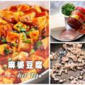 【麻婆豆腐】HotTofu家常做法，保證簡單又超下飯哦！