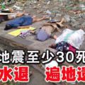 印尼地震至少30死,巴路市掀起3公尺高海嘯!水退遍地遺體