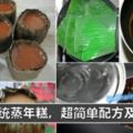 【傳統蒸年糕】超簡單配方及做法，現在學起來剛剛好！