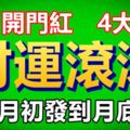 10月開門紅，4大屬相財運滾滾，好事進門，月初發到月底