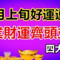 10月上旬好運連連，財運滾滾而來的4大生肖，事業財運齊頭並進