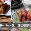 【檳城LohBak】不用去到Penang才吃得到了，在家也可以自己動手做！