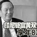 印尼鉅富黃雙安離世享年87