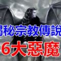 揭秘宗教傳說中的6大惡魔