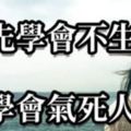 「生氣是拿別人的錯誤懲罰自己」先學不生氣，才學氣死人