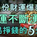 10月份財運爆表，財運不斷湧來，很容易就能掙到錢的5大生肖！