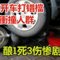 肇禍!老翁開車打錯檔暴衝撞人群釀1死3傷慘劇