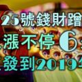 10月25號錢財蹭蹭漲，收入漲不停的6生肖，一直發到2019年！