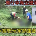 飛行傘高空墜落4年經驗玩家頭重創亡