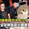 疑要練泰國巫術煉小鬼，6個鍍金嬰屍偷運出國遭警方逮捕《內附視頻》