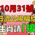 10月31日，濟公送你橫財千萬，六大生肖【接喜了】